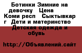 Ботинки Зимние на девочку › Цена ­ 800 - Коми респ., Сыктывкар г. Дети и материнство » Детская одежда и обувь   